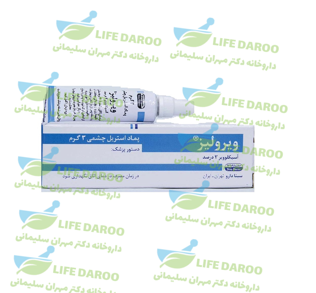 پماد چشمی ویرولیز 3 درصد آسیکلوویر سینا دارو